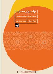 فراسوی مسجد