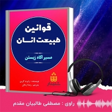 قوانین طبیعت انسان