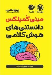کتاب مینی کمپلکس دانستنی های هوش کلامی اثر مصطفی باقری نشر مهروماه نو