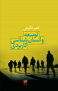 کتاب توسعه و انسان شناسی کاربردی نشر افکار   