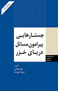 کتاب جستارهایی پیرامون مسائل دریای خزر نشر انتشارات مرکز مطالعات سیاسی و بین المللی وزارت امور خارجه   