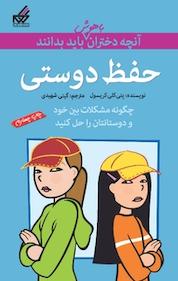 کتاب حفظ دوستی اثر پتی کلی کریسول نشر انتشارات گام