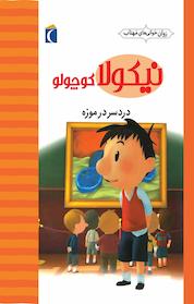 کتاب نیکولا کوچولو اثر امانوٸل لوپتی نشر انتشارات محراب قلم