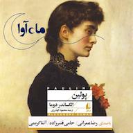 کتاب صوتی پولین الکساندر دوما ماه آوا