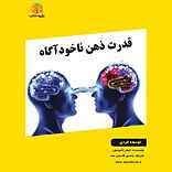 قدرت ذهن ناخودآگاه