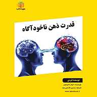 کتاب قدرت ذهن ناخودآگاه نشر یاسین قاسمی‌بجد - نسخه صوتی 