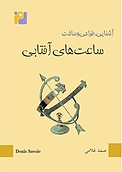 ساعت های آفتابی