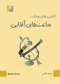 کتاب ساعت های آفتابی نشر رمز   