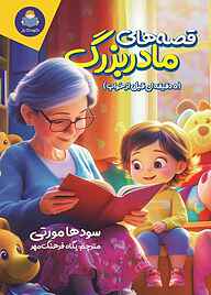کتاب قصه‌های مادربزرگ نشر کودک یار   