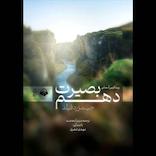بصیرت دهم