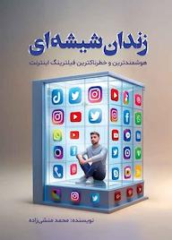 کتاب زندان شیشهای اثر محمد منشی زاده نشر پارسیان البرز