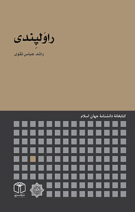 کتاب راوَلپِندی نشر انتشارات موسسه فرهنگی هنری کتاب مرجع   