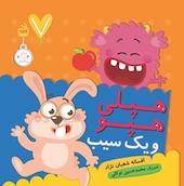 هپلی هپو و یک سیب