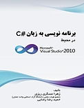 برنامه نویسی به زبان #C در محیط: Microsoft Visual Studio 2010