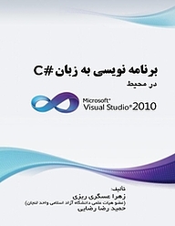 کتاب  برنامه نویسی به زبان #C در محیط: Microsoft Visual Studio 2010 نشر کنکاش