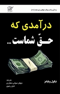 کتاب درآمدی که حق شماست... نشر کهکشان دانش   