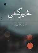 خیرگی