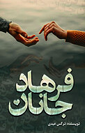 جانان فرهاد
