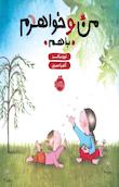 من و خواهرم