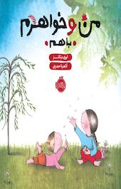 من و خواھرم، با ھم