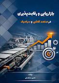 بازاریابی و رقابت‌پذیری در صنعت کاشی و سرامیک