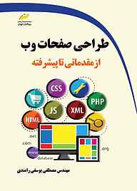 کتاب طراحی صفحات وب از مقدماتی تا پیشرفته نشر موسسه فرهنگی هنری دیباگران تهران   
