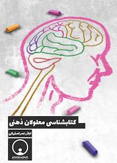 کتابشناسی معلولان ذهنی