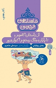 کتاب  شاهنامه ی فردوسی 7. از داستان کاموس تا پایان جنگ رستم و اکوان دیو نشر کتاب چ