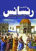 نگاهی نو به رنسانس