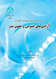 کتاب آزادی های عمومی و حقوق بشر نشر انتشارات دانشگاه تهران   