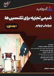 کتاب شیمی تجزیه برای تکنسین‌ها جلد 1 نشر انتشارات آوای قلم   