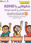 شکوفایی با ADHD