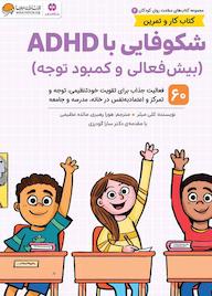 کتاب شکوفایی با ADHD کلی میلر نشر انتشارات مهرسا