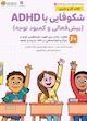 شکوفایی با ADHD