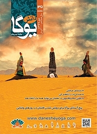 کتاب ماهنامه دانش یوگا شماره 145 نشر دانش یوگا -  