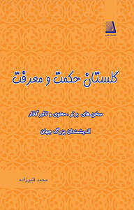 کتاب گلستان حکمت و معرفت نشر انتشارات نظری   