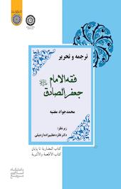 ترجمه و تحریر کتاب فقه الإمام جعفرالصادق (ع)
