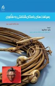 کتاب رهیافت های باستان شناسی به فناوری اثر هتر مارگارت لویس میلر نشر دانشگاه هنر اسلامی تبریز