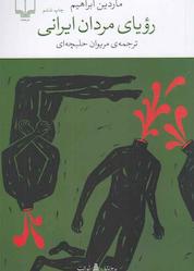 کتاب رویای مردان ایرانی اثر ماردین ابراهیم نشر چشمه