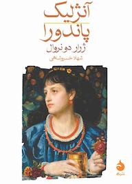 کتاب آنژلیک /پاندورا اثر ژرار دو نروال نشر ماهی