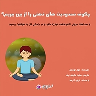 کتاب چگونه محدودیت های ذهنی را از بین ببریم؟ نشر آذرسا - نسخه صوتی 
