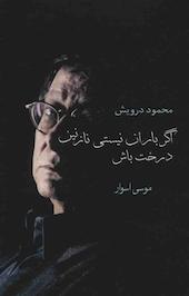 اگر باران نیستی نازنین، درخت باش