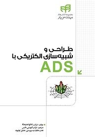 کتاب  طراحی و شبیه سازی الکتریکی با ADS نشر دانشگاهی کیان