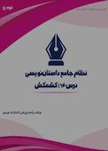 نظام جامع داستاننویسی؛ درس ۱۶