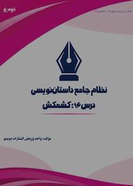 کتاب نظام جامع داستاننویسی؛ درس ۱۶ اثر واحد پژوهش انتشارات دومینو نشر دومینو