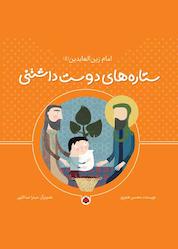 کتاب امام زینالعابدین(ع) اثر محسن هجری نشر انتشارات شهر قلم