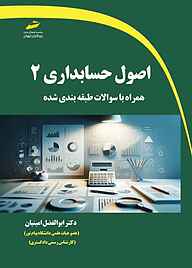 کتاب  اصول حسابداری 2 نشر موسسه فرهنگی هنری دیباگران تهران