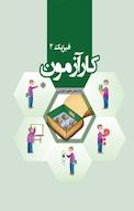 کارآزمون فیزیک 2 یازدهم علوم تجربی