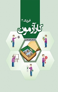 کتاب کارآزمون فیزیک 2 یازدهم علوم تجربی نشر مرآت   