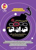 تی‌ان‌تی نهم